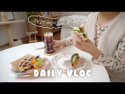 (ENG) 휴무에는 최애 샌드위치 배달🥪, 오륙도 수선화 구경🌼, 부산이케아 봄맞이 소품 털기🌸 맥스포스로 바선생 박멸 😉