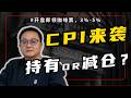 🔴美股实盘:CPI今夜定生死!美股创新高后,应该继续持有还是立刻减仓?