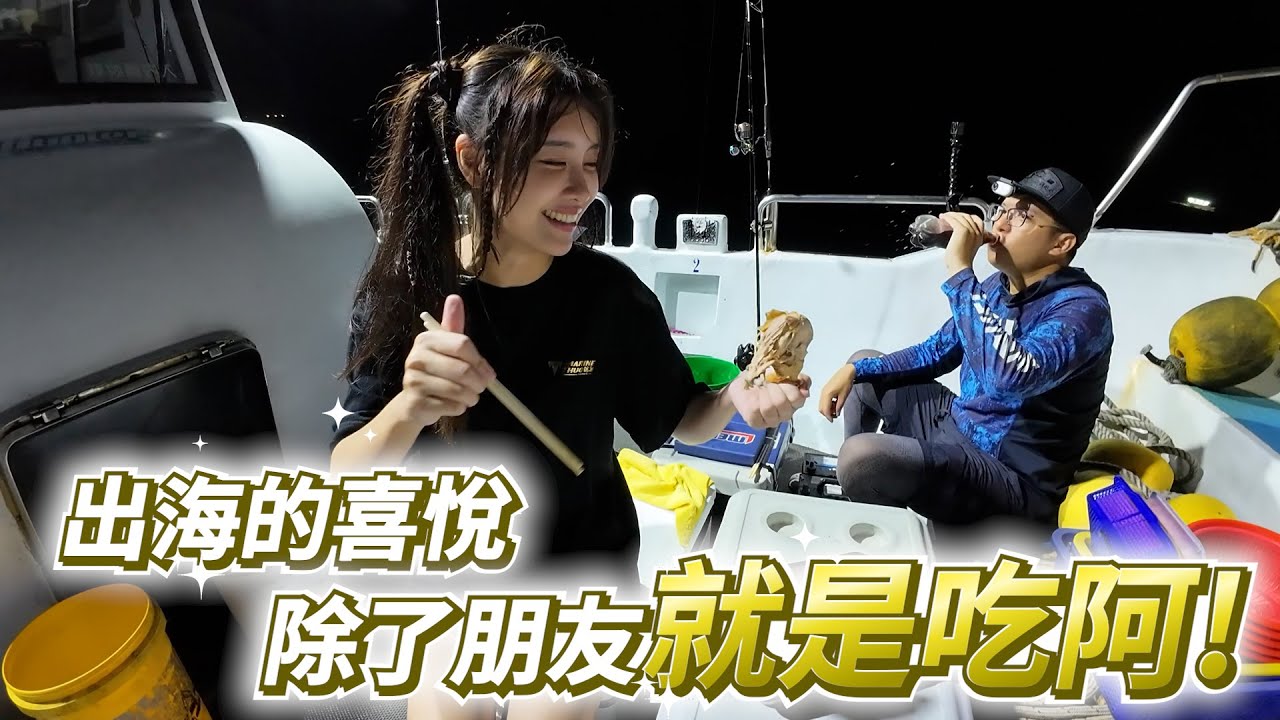 【亦起來釣魚】久違一季的出海小搞搞~每隻白帶都好衝啊!!