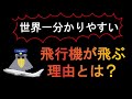 飛行機が飛ぶのはなぜ？ |非理系でも分かる飛行機の基礎①