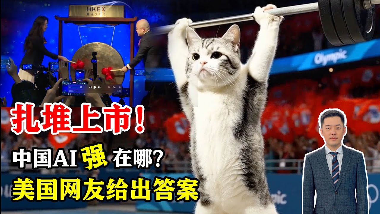 AI从2025火到2026，近20家国产AI企业集中上市。中国AI强在哪？带火“动物奥运”、实现查癌救命，美国网友惊呼：太酷了！