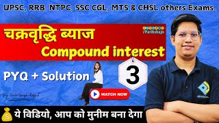 #चक्रवृद्धि ब्याज | #CompoundInterest | Introduction / Tricks / Formula / Concept | Part -3
