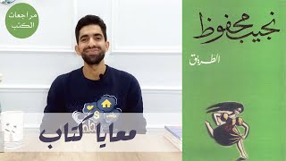 معايا كتاب - ريفيو رواية الطريق