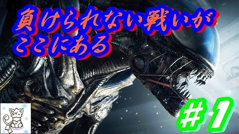 【ＰＳ４】Alien: Isolation　日本語字幕　恐怖再び、エイリアンなんか怖くない！ PART1