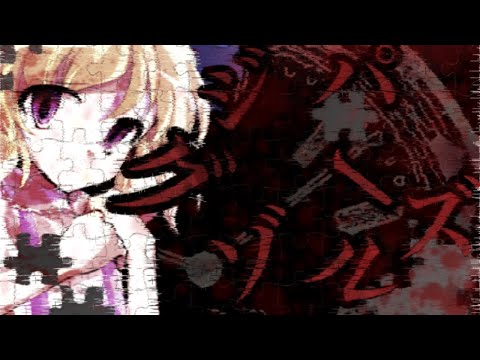 【東方改変MV】ジグソーパズル