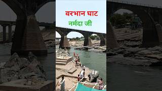 Narmada maiya #narmada #narmadariver #river #beautiful #travel #trip #shorts #short #trending #video