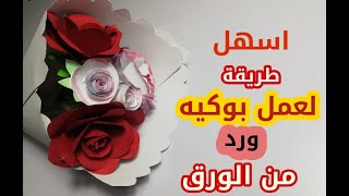 اسهل طريقة لصنع بوكيه ورد من الورق فى المنزل