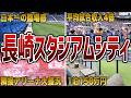 【完全レポート】長崎スタジアムシティの凄さと課題を正直に語る