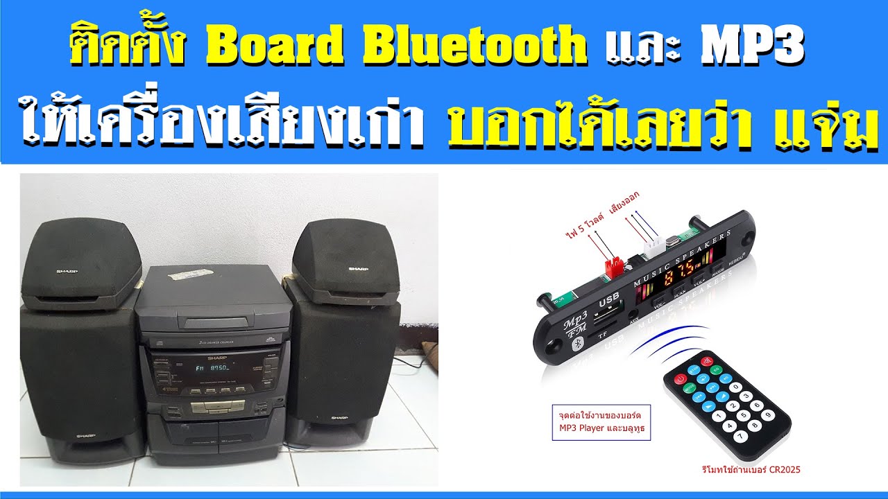 ติดตั้ง MP3 PLAYER -Board Bluetooth..ให้เครื่องเสียงรุ่นเก่า..[Restoration ]