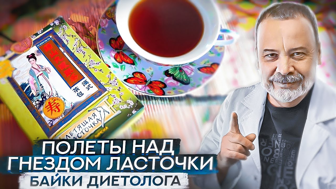 ПОЛЕТЫ НАД ГНЕЗДОМ ЛАСТОЧКИ байки диетолога / чаи для похудания / юмористический рассказ /