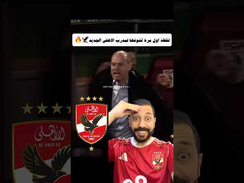 لقطة اول مرة تشوفها لمدرب الاهلي الجديد 