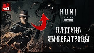 видео: Карты Таро, пауки, новые пушки - все что известно про ивент Паутина Императрицы | Hunt Showdown 1896 картинка: Карты Таро, пауки, новые пушки - все что известно про ивент Паутина Императрицы | Hunt Showdown 1896