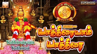 யாத்திரையாம் யாத்திரை | இனிமையானம் ஐயப்பன் பாடல்கள் | Yathiraiyam Yathirai | Ayyappan Songs