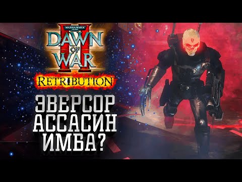 Видео: Эверсор Ассасин ИМБА Герой?: Dawn of War 2