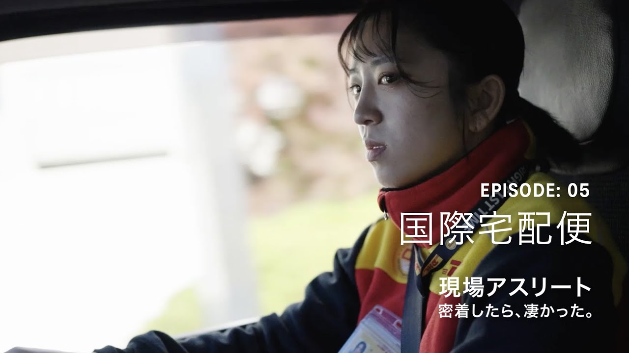 【本編】Ep5：国際宅配便「現場アスリート 密着したら、凄かった。」｜ASICS WORKING｜アシックス