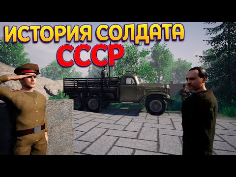 Видео: ИСТОРИЯ СОЛДАТА СССР ( Soviet Soldier )