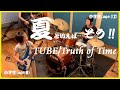 夏といえば...そう!!TUBE!!!!Truth of Time【Vocalなし!!!演奏してみた】ドラム(age:12)ベース(age:8)