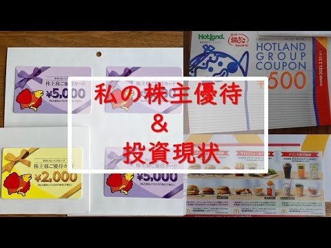 【株主優待 マクドナルド,ホットランド,すかいらーく】届いた優待の紹介と現時点での投資損益まとめ