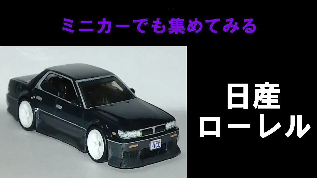 日産 ローレル 1991年～1993年 - YouTube