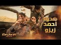 رامز موفي ستار الحلقة 27 هدوء أعصاب زيزو في مشهد أكشن رامز موفي ستار