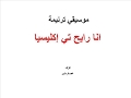 ترنيمة انا رايح تي اكليسيا . موسيقي فقط