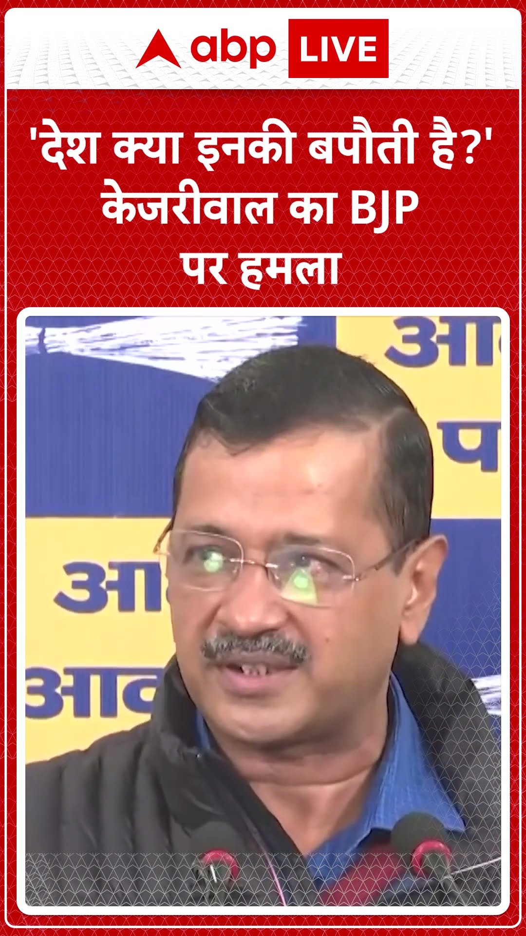 Delhi Election 2025: 'देश क्या इनकी बपौती है' Kejriwal का बीजेपी पर हमला | ABP LIVE | SHORTS