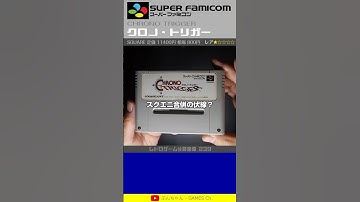 スーパーファミコン分解修復 Vol.239（クロノトリガー）