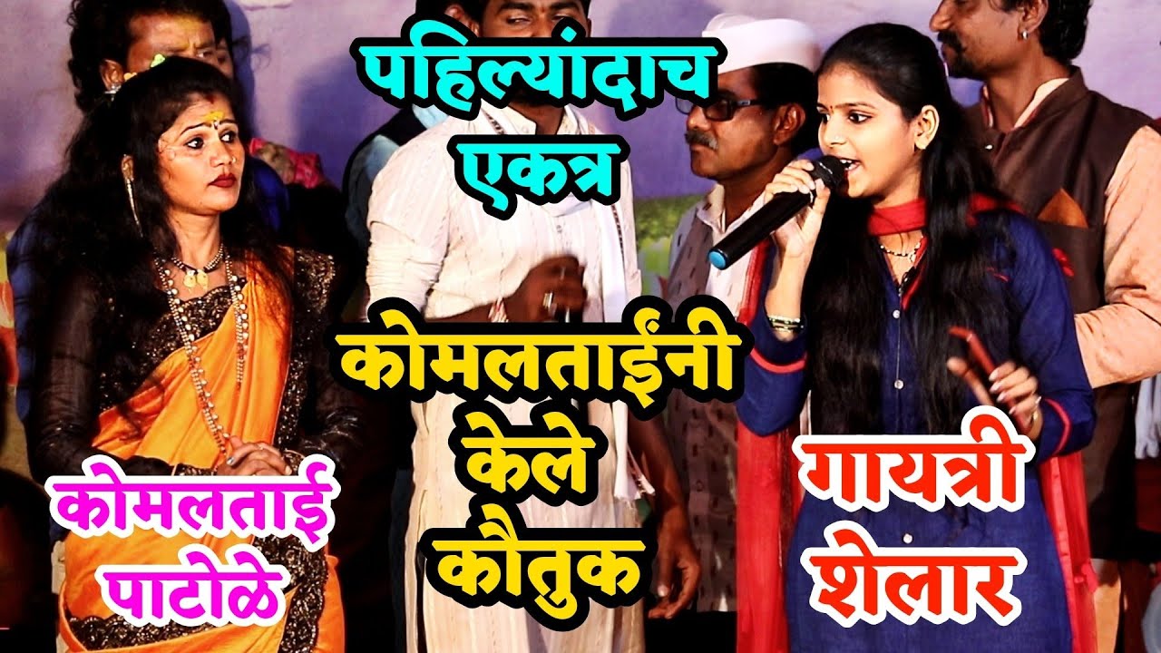 कोमलताई पाटोळे आणि गायत्री शेलार पहिल्यांदाच एकत्र.. कोमलताईंनी केलं भरभरून कौतुक