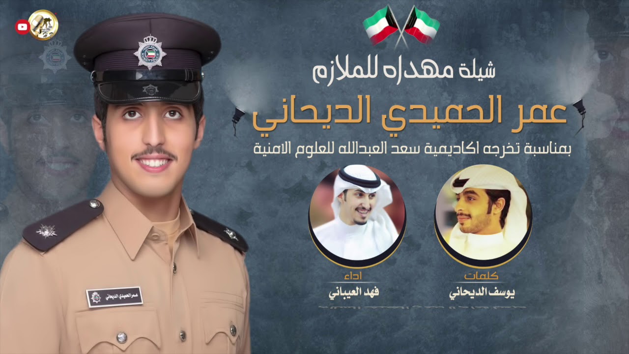 شيلة حفل تخرج الملازم | عمر الحميدي الديحاني | كلمات يوسف الديحاني | اداء فهد العيباني