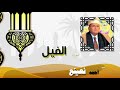 القران الكريم كاملا بصوت الشيخ احمد نعينع سورة الفيل