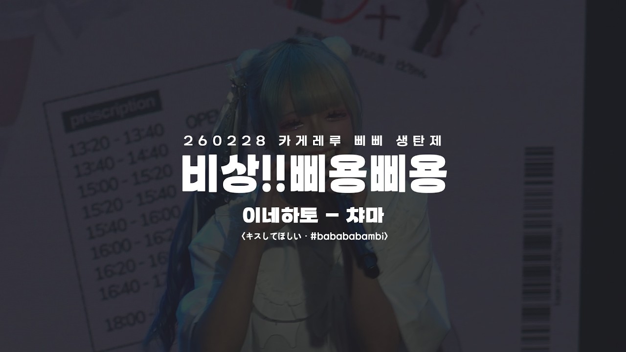 260228 非常!! 삐용삐용 - 이네하토 챠마