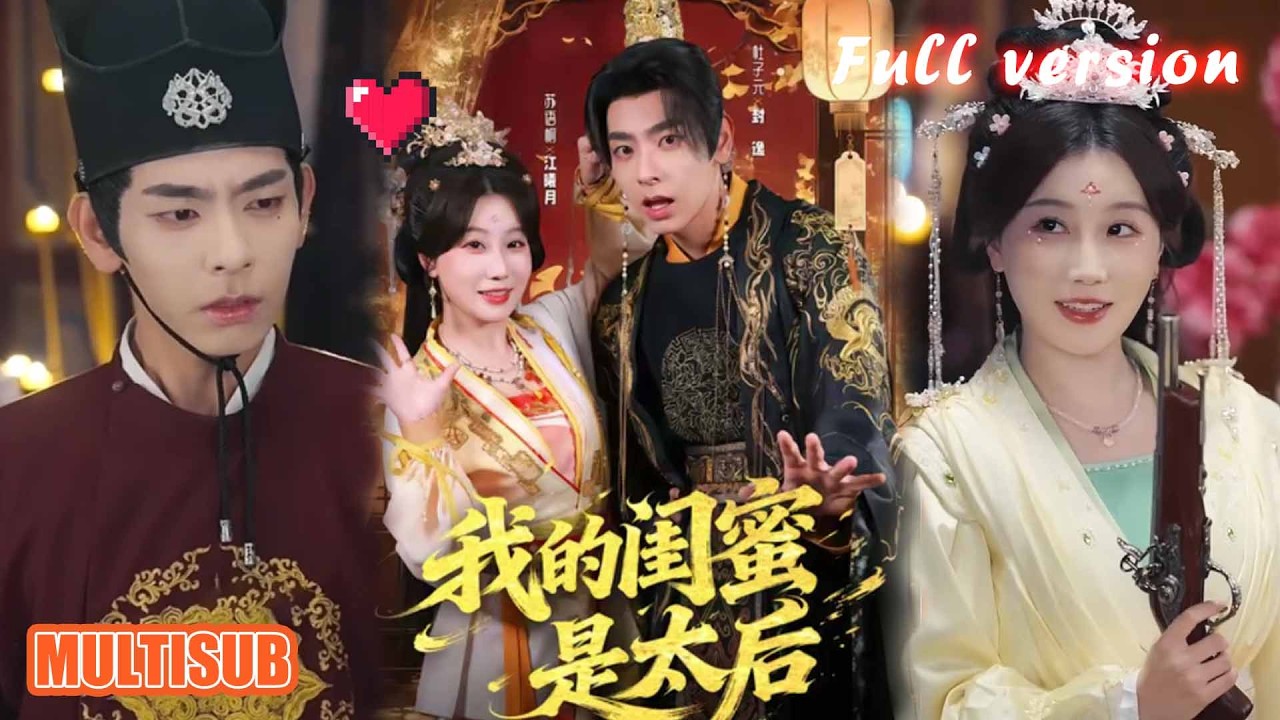 剧好看🔥杜子元＆苏语桐《我的闺蜜是太后》#短剧 #短剧全集 #甜宠 #恋爱 #重生 #女频 #萌宝 #柑橘短剧社