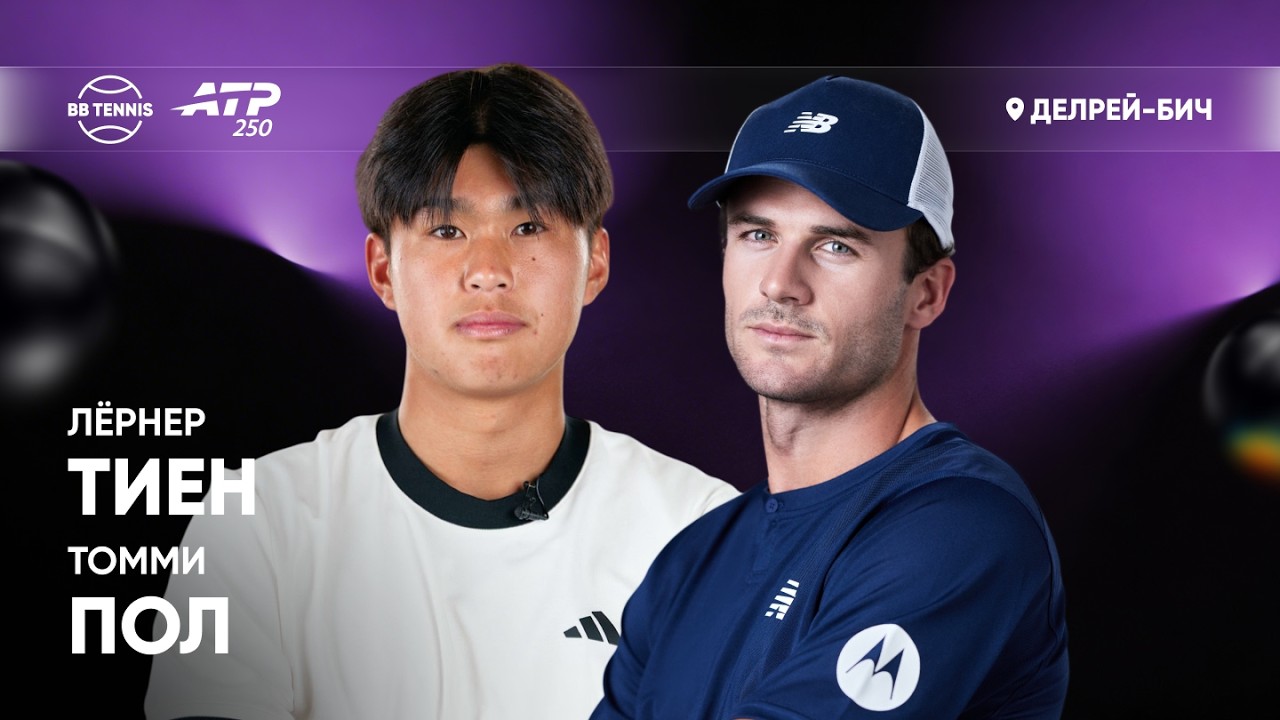 Томми Пол х Лёрнер Тиен | ATP 250 Делрей-Бич | 1/2 финала | Трансляция матча