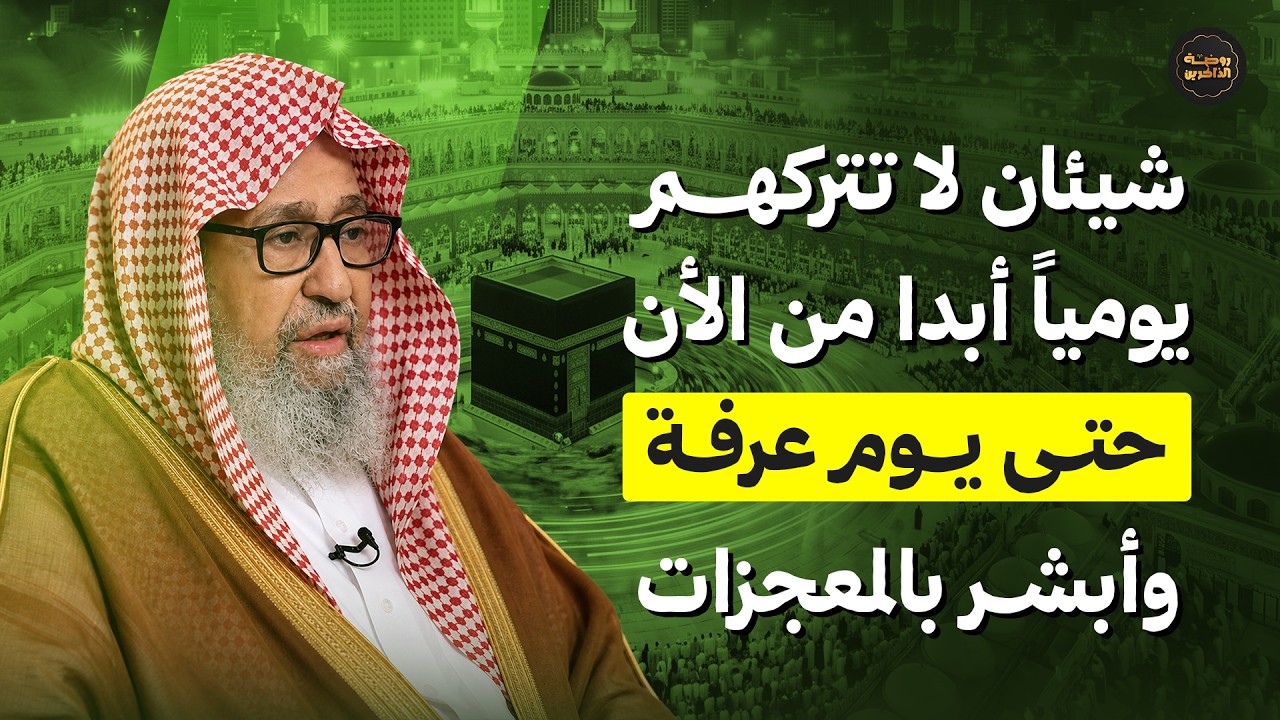 شيئان لا تتركهما أيام عشر ذي الحجة يومياً من الأن الى يوم عرفة هنيئاً لمن داوم عليهما | صالح الفوزان