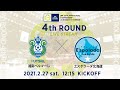 【LIVE】4回戦 湘南ベルマーレvsエスポラーダ北海道｜JFA 第26回全日本フットサル選手権大会