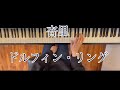 杏里  ドルフィン・リング 【ぷりんと楽譜】