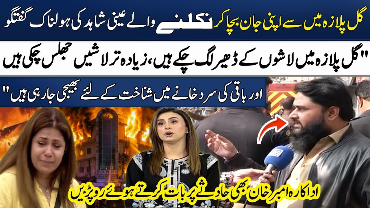 Gul Plaza Fire: Shocking Incident Told by Eye Witness😱 | Actress Amber Khan | Madeha Naqvi