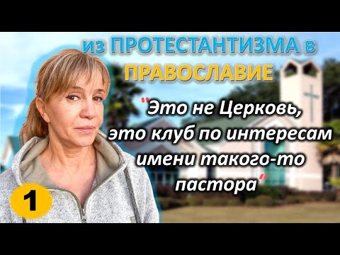 [ч.1]-Если ты не говоришь на ином языке, значит не крещен Духом Св. Из Протестантизма в #Православие