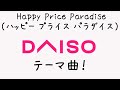Happy Price Paradise1(ハッピー プライス パラダイス)完全版 (男性コーラスバージョン)ダイソー DAISO テーマ曲 大創主題曲 歌 DAISO SONG BGM 店内bgm