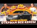 ОТКРЫЛИ ВСЕ КЕЙСЫ! И ВЫ НЕ ПОВЕРИТЕ, НО ЭТО ОПЯТЬ СЛУЧИЛОСЬ...! (БИТВА КЕЙСОВ! - MTA | CCDPlanet)