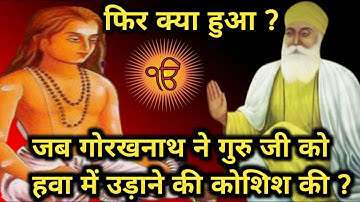 जब गोरखनाथ ने गुरु जी को हवा में उड़ाने की कोशिश की l Guru nanak sakhi #gurunanaksakhi