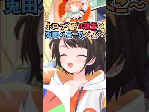 キアラの得意なぺこらのモノマネのコツがお婆ちゃんみたいと聞いて爆笑するスバル #shorts #大空スバル #ホロライブ #切り抜き #vtuber #ホロ切り抜き #猫又おかゆ