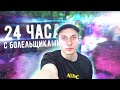 УЖАС на ЗАБРОШКЕ | 24 ЧАСА с болельщиками | Backstage лайфхаки