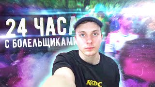 УЖАС на ЗАБРОШКЕ | 24 ЧАСА с болельщиками | Backstage лайфхаки