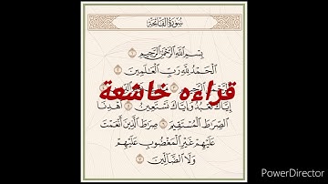 سورة الفاتحة قراءه خاشعة مؤثرة مبكية 😭