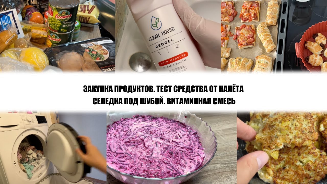 ЗАКУПКА ПРОДУКТОВ. ТЕСТ СРЕДСТВА ОТ НАЛЁТА. СЕЛЕДКА ПОД ШУБОЙ. ВИТАМИННАЯ СМЕСЬ