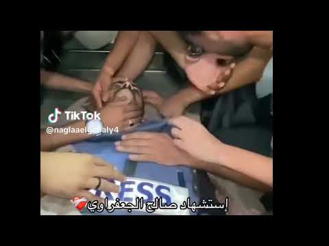 لحظة استشهاد صالح الجعفراوي صالح الجعفراوي