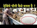 चीनी मिल में चीनी कैसे बनती है ? | Sugar Making Process In Factory