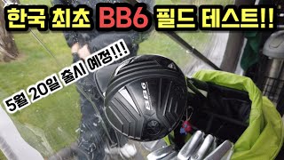[Gbay 골프피팅]-한국 최초 BB6 필드 리뷰!! 미쳤다!! 이번에~~ 5월 20일 출시 예정!!