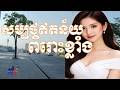 សម្បថឥតន័យ,បទមនោសញ្ចេតនា,ចាក់ដោត,Original Song, New Version,Official 2026